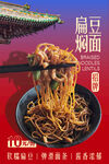 扁豆焖面 