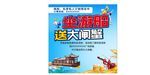坐游船送大闸蟹