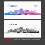 榆林