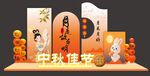 中秋节美陈氛围背景KT板