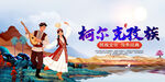 柯尔克孜族文化