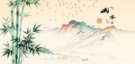 水墨山水竹林飞鸟图景