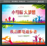 小目标 大梦想 我们都是追梦