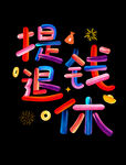 提钱退休