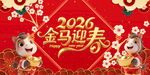 2026金马迎春喜庆海报
