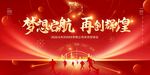梦想远航再启辉煌盛会
