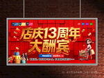 店庆13周年
