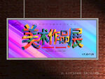 美术作品展