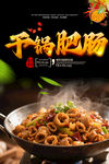 干锅肥肠