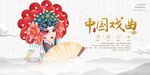 中国戏曲