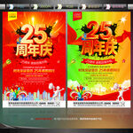 25周年庆