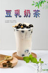 豆乳奶茶