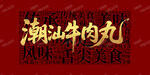 牛肉丸
