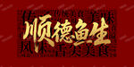 顺德鱼生