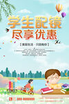 学生配镜活动海报