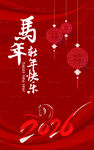 2026马年年会