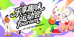 欢乐趣味运动会