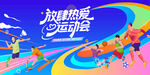 校园运动会