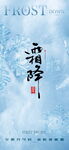 中式霜降海报