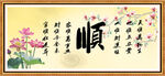 顺字画 书法 