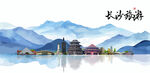 长沙