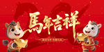 马年吉祥海报