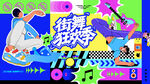 潮流街舞活动主画面
