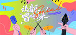 星光音乐节
