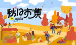 秋日公园市集