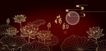 中式荷花月夜喜庆背景图