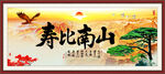 寿比南山