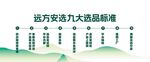 远方文旅九大品质标准