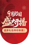 9月10日盛大开播促销活动