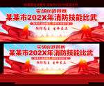 消防技能比武展板