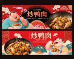 美味炒鸭肉海报展示