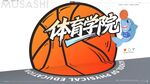 体育学院文化墙