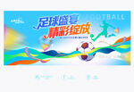 足球赛背景