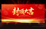 封顶大吉