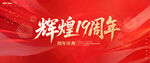 19周年庆