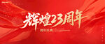 23周年庆