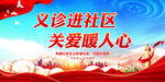 爱心义诊