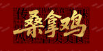 桑拿鸡