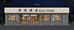 酒店门头 民宿门头效果