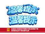 蓝色立体温馨提示文字
