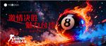 激情碰撞的8号台球