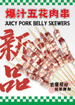 爆汁五花肉串海报