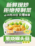 新鲜现炒葱烧猴头菇促销