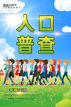 人口普查