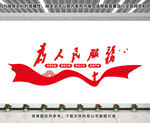 为人民服务
