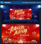 青春主题舞台背景